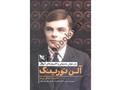 آلن تورینگ (پدر هوش مصنوعی و کامپیوترهای امروزی) بهرام صادقی بی غم انتشارات گوتنبرگ